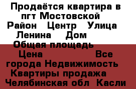 Продаётся квартира в пгт.Мостовской  › Район ­ Центр › Улица ­ Ленина  › Дом ­ 118 › Общая площадь ­ 63 › Цена ­ 1 700 000 - Все города Недвижимость » Квартиры продажа   . Челябинская обл.,Касли г.